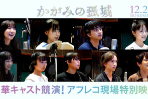 當真あみが思わず涙、北村匠海＆宮崎あおいの姿も『かがみの孤城』アフレコ映像公開 画像