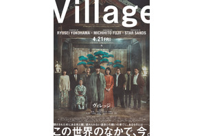 横浜流星×藤井道人監督『ヴィレッジ』予告＆ポスター解禁 画像