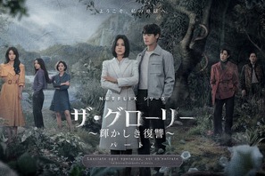 「ザ・グローリー」怒号・嘲笑・嗚咽の予告編公開　ソン・ヘギョ、“ドンウン”役は「非常に大きな挑戦でした」 画像