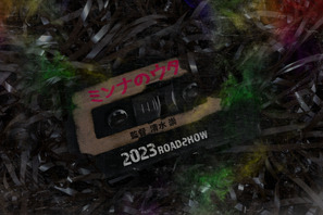 カセットテープから流れる“メロディー”が呪いに…清水崇監督最新作『ミンナのウタ』 画像