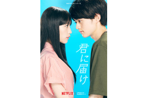 Netflixシリーズ「君に届け」予告編＆ビジュアル公開　犬飼貴丈も出演 画像