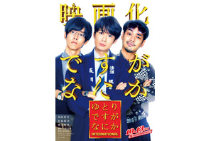 「ゆとりですがなにか」映画化決定　岡田将生＆松坂桃李＆柳楽優弥が奇跡の再集結 画像