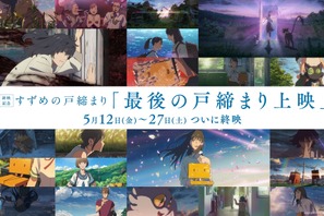 『すずめの戸締まり』5月27日終映＆リテイク特別版“最後の戸締まり上映”は5月12日から 画像