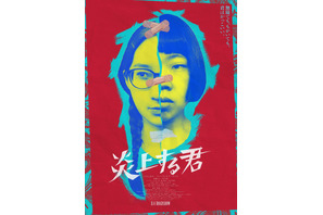 うらじぬの×ファーストサマーウイカ、2人の顔が1つに『炎上する君』メインビジュアル解禁 公開日は8月4日に 画像