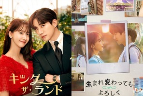 ジュノ＆ユナ「キング・ザ・ランド」、シン・ヘソン＆アン・ボヒョン「生まれ変わってもよろしく」予告編W解禁 画像