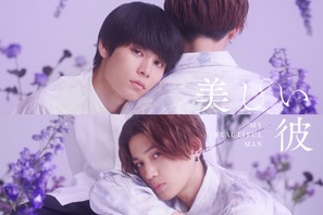 萩原利久×八木勇征主演「美しい彼」S2＆劇場版発売決定 画像