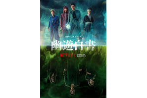 「幽☆遊☆白書」綾野剛＆稲垣吾郎＆町田啓太らの出演が明らかに！予告編＆新キャスト解禁 画像
