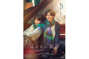 京本大我＆古川琴音、恋のはじまりを予感させる『言えない秘密』第1弾ビジュアル 画像