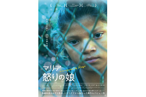 中米ニカラグア初の女性監督映画『マリア 怒りの娘』公開決定 画像