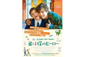 【ご招待】『弟は僕のヒーロー』トークイベント付き試写会に5組10名様 画像