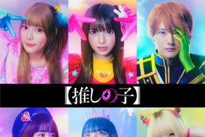 「【推しの子】」実写化に櫻井海音＆齋藤飛鳥＆あの出演　ドラマと映画を製作 画像