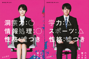 浜辺美波＆赤楚衛二、就活をめぐる心理戦に挑む！『六人の嘘つきな大学生』 画像