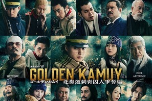 『ゴールデンカムイ』続編、ドラマＷで秋放送！ 山崎賢人ら続投＆新キャストも 画像