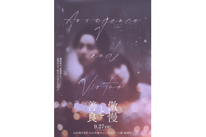 辻村深月原作の恋愛ミステリー『傲慢と善良』9月公開　マッチングアプリで出会った2人は？ 画像