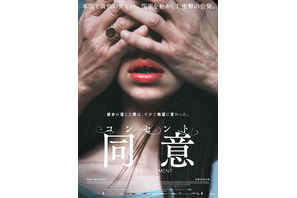 フランス中を震撼させた有名作家への告発を映画化『コンセント／同意』予告編 画像