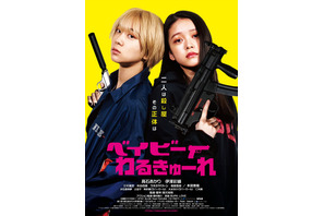 『ベイビーわるきゅーれ』連続ドラマ化決定！今秋放送開始 画像