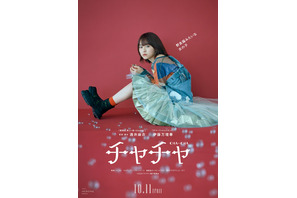 伊藤万理華×酒井麻衣監督の最新作『チャチャ』10月劇場公開「（not）HEROINE movies」第4弾 画像