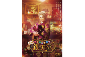 天海祐希が紅子に！ 実写映画『ふしぎ駄菓子屋 銭天堂』ビジュアル＆映像公開 画像