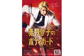 〈受付終了〉【ご招待】ラウール主演『赤羽骨子のボディガード』赤羽骨子FES. （完成披露試写会）に5組10名様 画像