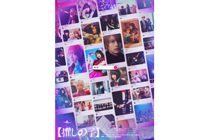 実写【推しの子】本編映像初公開　ドラマは11月＆映画は12月 画像