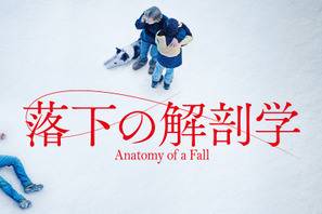 カンヌパルムドール受賞『落下の解剖学』9月27日よりPrime Videoにて見放題独占配信開始 画像