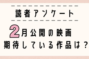 【読者アンケート】2月公開映画で期待している作品は？ 画像