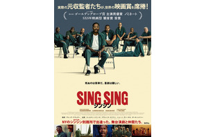 舞台演劇に参加する収監者たちの姿捉える『シンシン／SING SING』日本版ポスター 画像