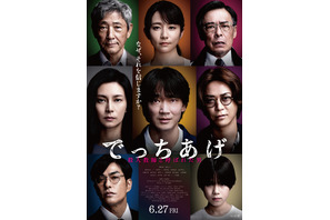綾野剛＆柴咲コウ＆亀梨和也ら集結『でっちあげ』本ポスター完成 画像