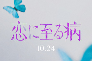 「恋に至る病」実写映画化、10月公開決定！シークレットティザー映像公開 画像