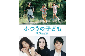 蒼井優＆風間俊介＆瀧内公美『ふつうの子ども』に出演　特報＆ポスターも到着 画像