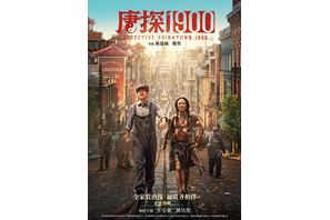 最新作『唐探1900』ほか中国大ヒット映画を特別上映「金鶏海外影展」開催 画像