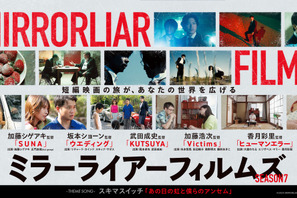 『MIRRORLIAR FILMS Season7』が特別賞「ショートショート フィルムフェスティバル ＆ アジア 2025」 画像