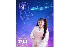 渡辺直美、『星つなぎのエリオ』US版＆日本版声優に決定！「こんなに光栄なことはない」 画像