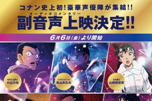 『名探偵コナン 隻眼の残像』劇場版初の副音声上映が決定 画像