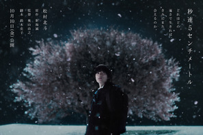 松村北斗演じる“遠野貴樹”が初公開！実写『秒速5センチメートル』10月10日公開へ 画像
