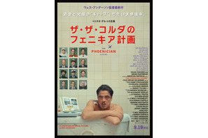 前途多難な父娘の旅の行方は…ウェス・アンダーソン監督最新作『ザ・ザ・コルダのフェニキア計画』本予告 画像