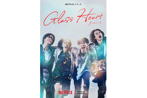 佐藤健“藤谷直季”＆町田啓太“高岡尚”ほか、Netflix「グラスハート」人気投票結果発表 画像