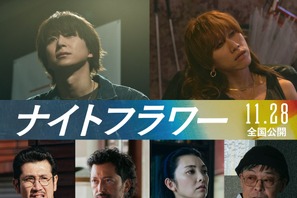 佐久間大介が『ナイトフラワー』に出演　SUPER BEAVER渋谷龍太が俳優デビュー 画像