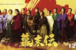 広瀬アリスが龍馬の妻役、小手伸也＆松山ケンイチは新撰組『新解釈・幕末伝』キャスト12名一斉解禁 画像