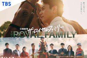 「ザ・ロイヤルファミリー」10月12日スタート＆世界配信決定！最新スポット映像も 画像