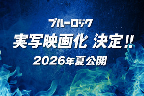 サッカー漫画「ブルーロック」が実写映画化　2026年夏公開 画像