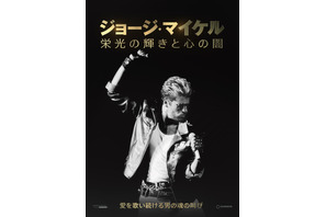 ジョージ・マイケル 栄光の輝きと心の闇