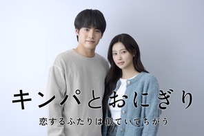赤楚衛二×カン・ヘウォン共演ピュア・ラブストーリー「キンパとおにぎり～恋するふたりは似ていてちがう～」1月スタート 画像