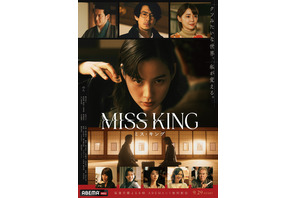 のん主演「MISS KING / ミス・キング」ABEMA＆Netflixで好発進「新しい挑戦はいつだって楽しい」 画像
