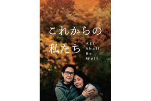 同性パートナーの死後に直面する問題を描く『これからの私たち - All Shall Be Well』公開応援クラファン始動 画像