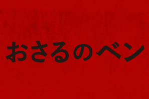 家族のチンパンジーが豹変！あの“脅威”が人類を襲う!?『おさるのベン』日本公開決定 画像