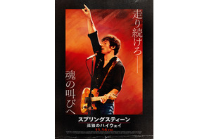 スプリングスティーン 孤独のハイウェイ