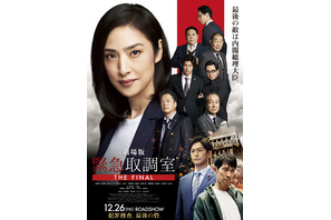 劇場版 緊急取調室 THE FINAL