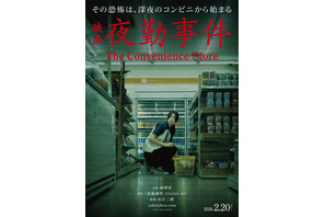 南琴奈、映画『夜勤事件』で初主演「最後まで目が離せない作品」公開日は2026年2月20日に 画像