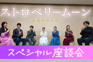 當真あみ＆齋藤潤の印象的なシーンとは？『ストロベリームーン 余命半年の恋』座談会映像公開 画像